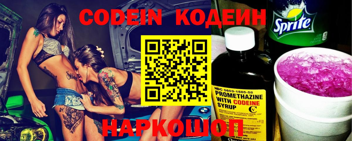 Кодеин Purple Drank Углич