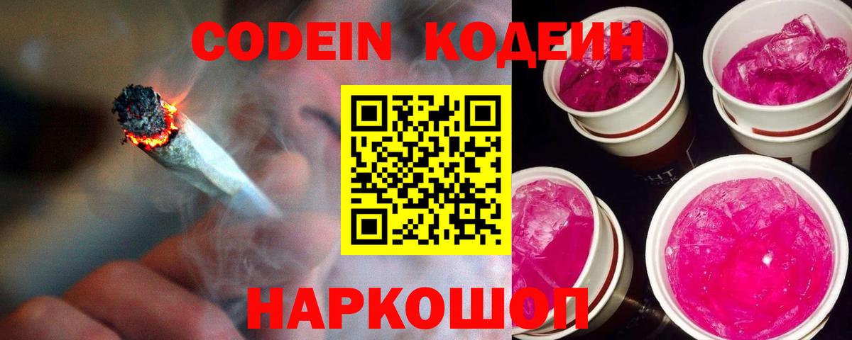 купить   Codein напиток Lean (лин)  Вход с VPN  Углич 